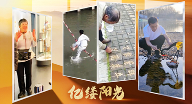 億縷陽(yáng)光｜煙火人間藏絕技
